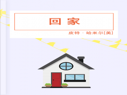第48篇、 回家