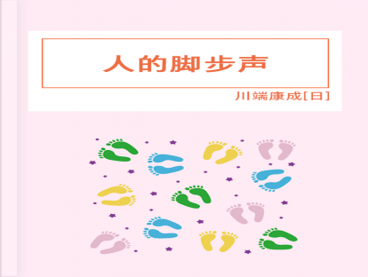 第34篇、人的脚步声