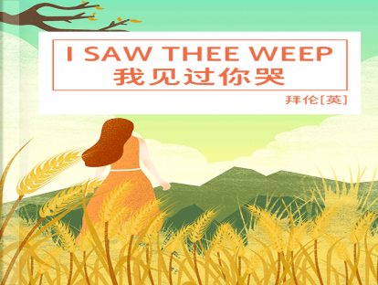 【英文诗歌】I saw thee weep