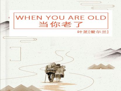 【英文诗歌】When you are old