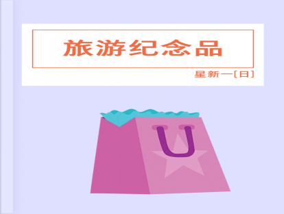 第39篇、旅游纪念品