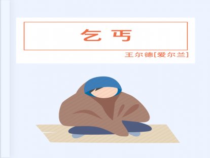 第46篇、乞丐