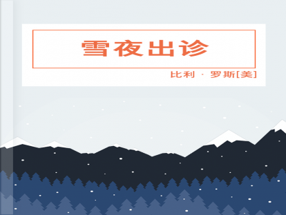 第51篇、 雪夜出诊