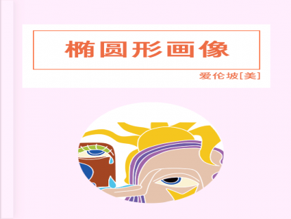第40篇、 椭圆形画像