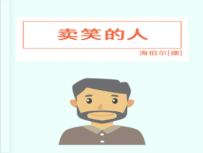 第49篇、 卖笑的人