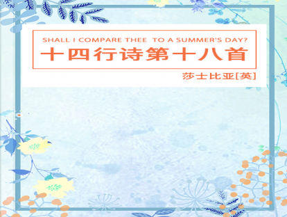 【英文诗歌】Sonnet 18