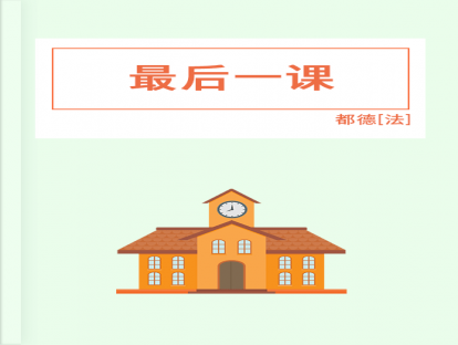 第35篇、最后一课