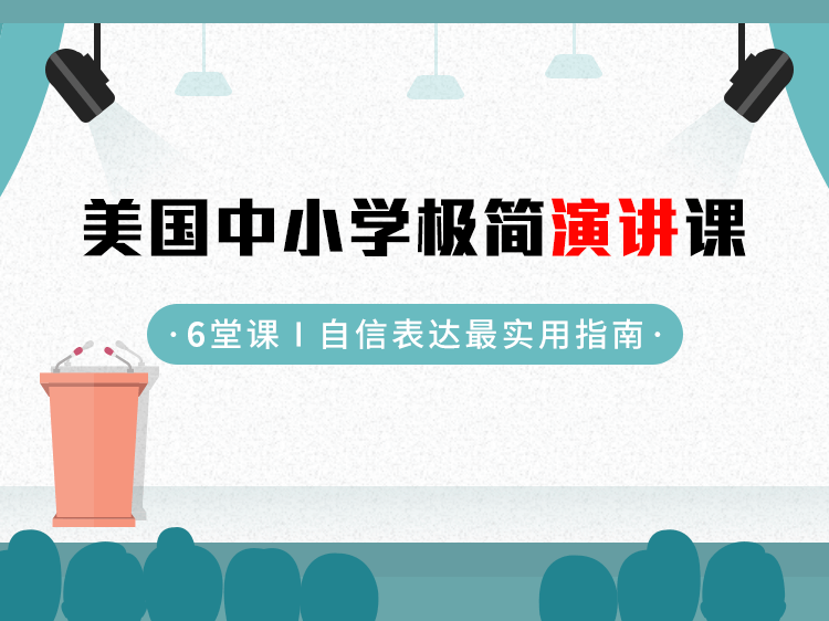 美国中小学极简演讲课