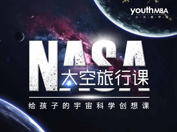 NASA太空旅行课