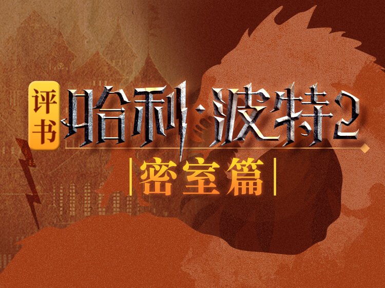 评书哈利·波特2（密室篇 共80集）