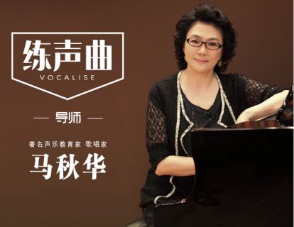 课堂实录 | 发声练习 导师：马秋华