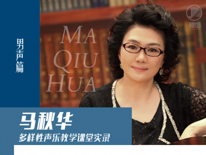 马秋华多样性声乐教学课堂实录  男声篇