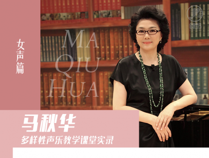 马秋华多样性声乐教学课堂实录  女声篇