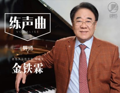 课堂实录 | 发声练习 导师：金铁霖