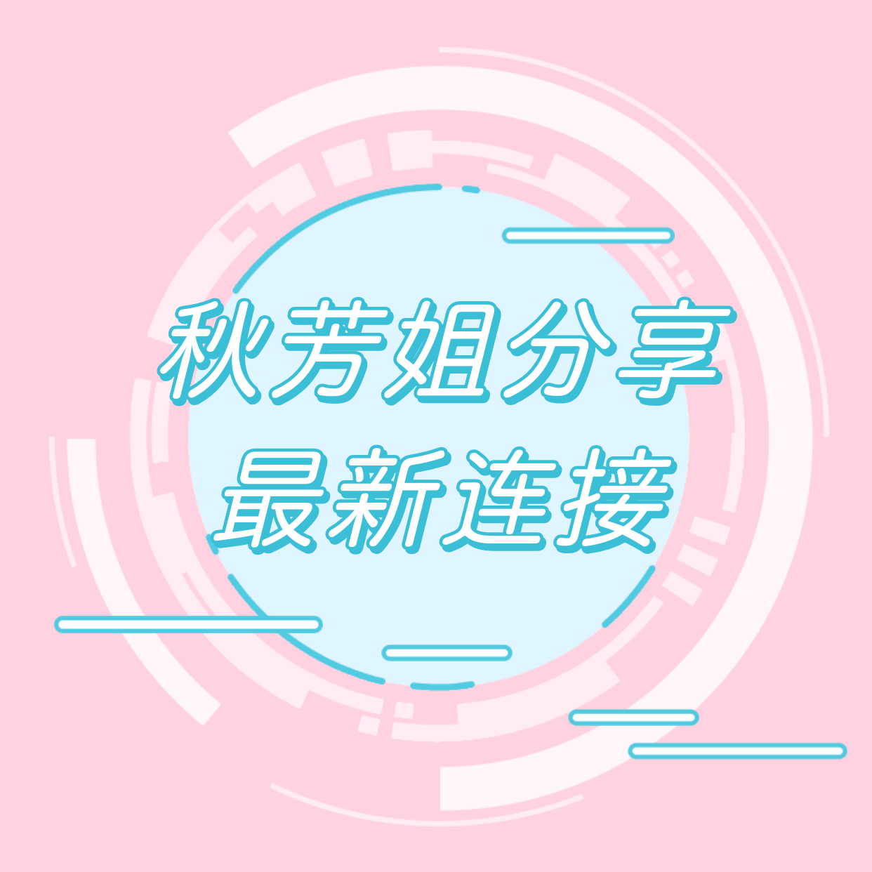 秋芳姐最新连接（年专栏）