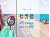 秋芳姐：我想分享我走过的路的体验