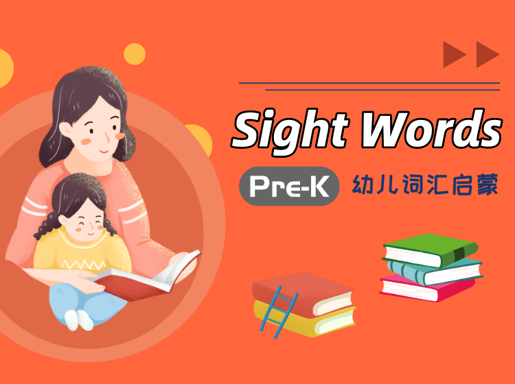 儿童英语阅读 必备高频词Sight Words（Pre-K）