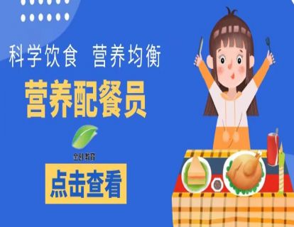 8、营养配餐员（中、高级）-特殊人群营养(乳母营养)