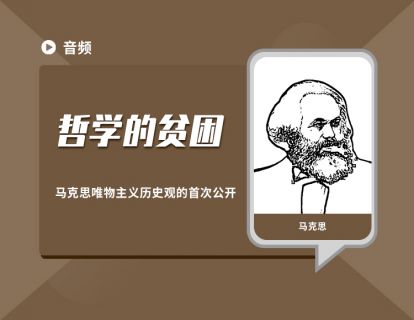 05《哲学的贫困》的研究应用：唯物史观的科学阐释和运用