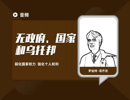 05《无政府、国家和乌托邦》的研究应用：大力建设服务型政府