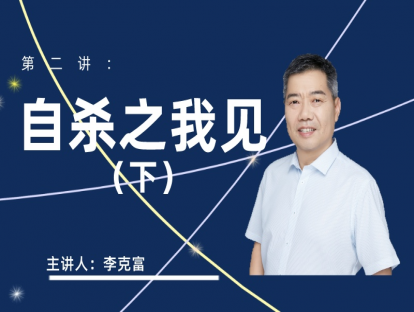 自杀之我见（下）
