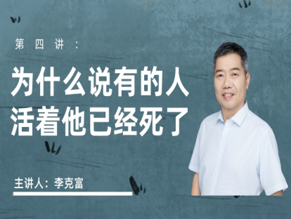 为什么说有的人活着，他已经死了