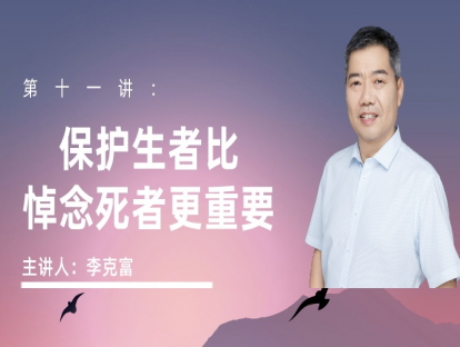 保护生者比悼念死者更重要