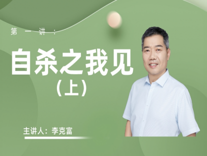 自杀之我见（上）