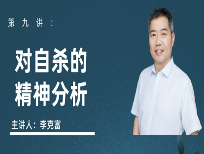 对自杀的精神分析