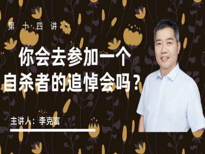 你会去参加一个自杀者的追悼会吗？