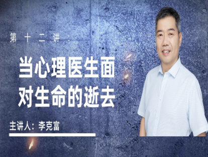 当心理医生面对生命的逝去