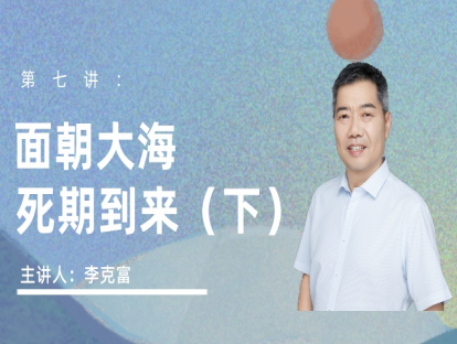 面朝大海 死期到来（下）