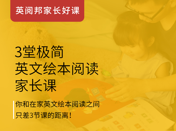 3堂英文绘本阅读家长课