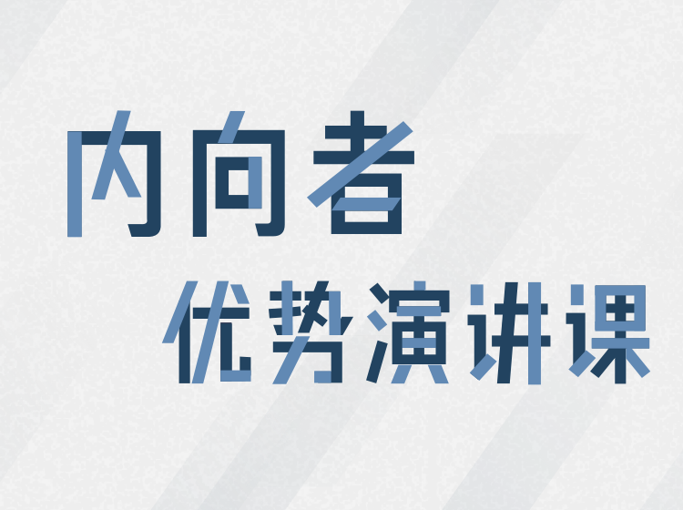 内向者优势演讲课：告别表达恐惧