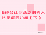 第三课：6种会让你悲剧的男人以及深层分析（下）