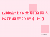 第三课：6种会让你悲剧的男人以及深层分析（上）