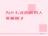 第四课：为什么这四种男人要慎嫁？
