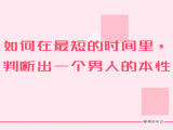 第九课：如何在最短的时间里，判断出一个男人的本性