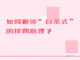第六课：如何避免“自杀式”的择偶心理？
