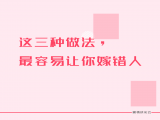 第五课：这三种做法，最容易让你嫁错人