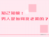 第七课：知己知彼：男人是如何找老婆的？