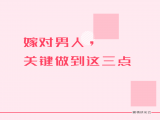第二课：嫁对男人，关键做到这三点