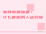第一课：如何快速知道，什么样的男人最适合你