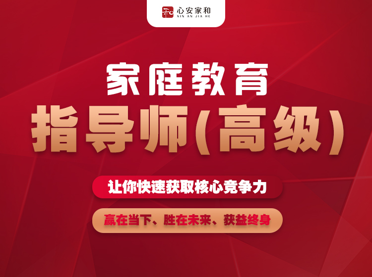 全国家庭教育指导师（高级），限时特价2380报名中