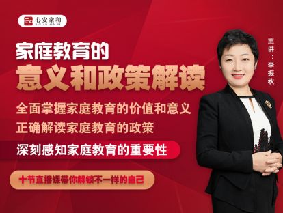 第二讲：家庭教育的意义和政策解读