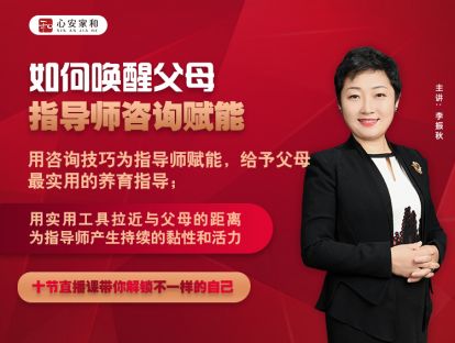 第五讲：如何唤醒父母——指导师咨询赋能