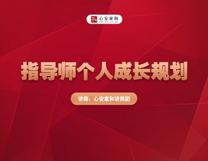 第十讲：指导师个人成长规划