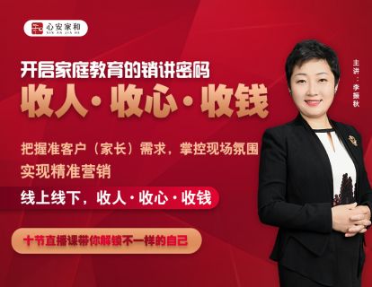 第七讲：开启您的家庭教育销讲密码，收人，收心，收钱