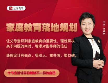 第八讲：家庭教育落地规划