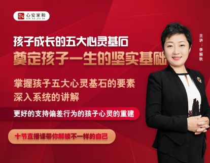 第四讲：孩子成长的五大心灵基石，奠定孩子一生的坚实基础